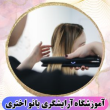 آموزشگاه آرایشگری بانو اختریدر